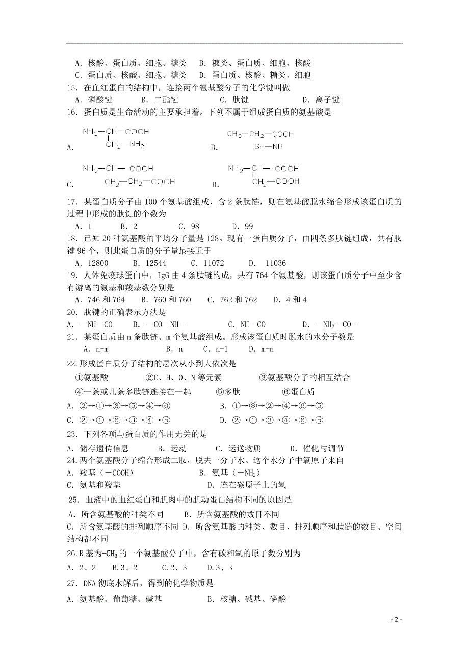 江苏省大许中学2018-2019学年高一生物10月月考试题（无答案）_第2页