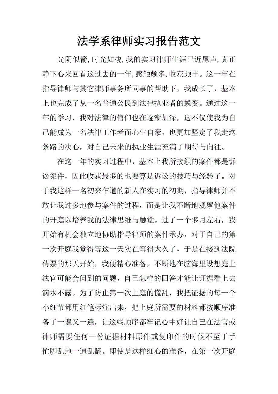 法学系律师实习报告范文.doc_第1页