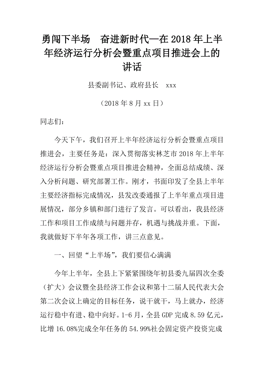 县长在2018年上半年经济运行分析会暨重点项目推进会上的讲话_第1页