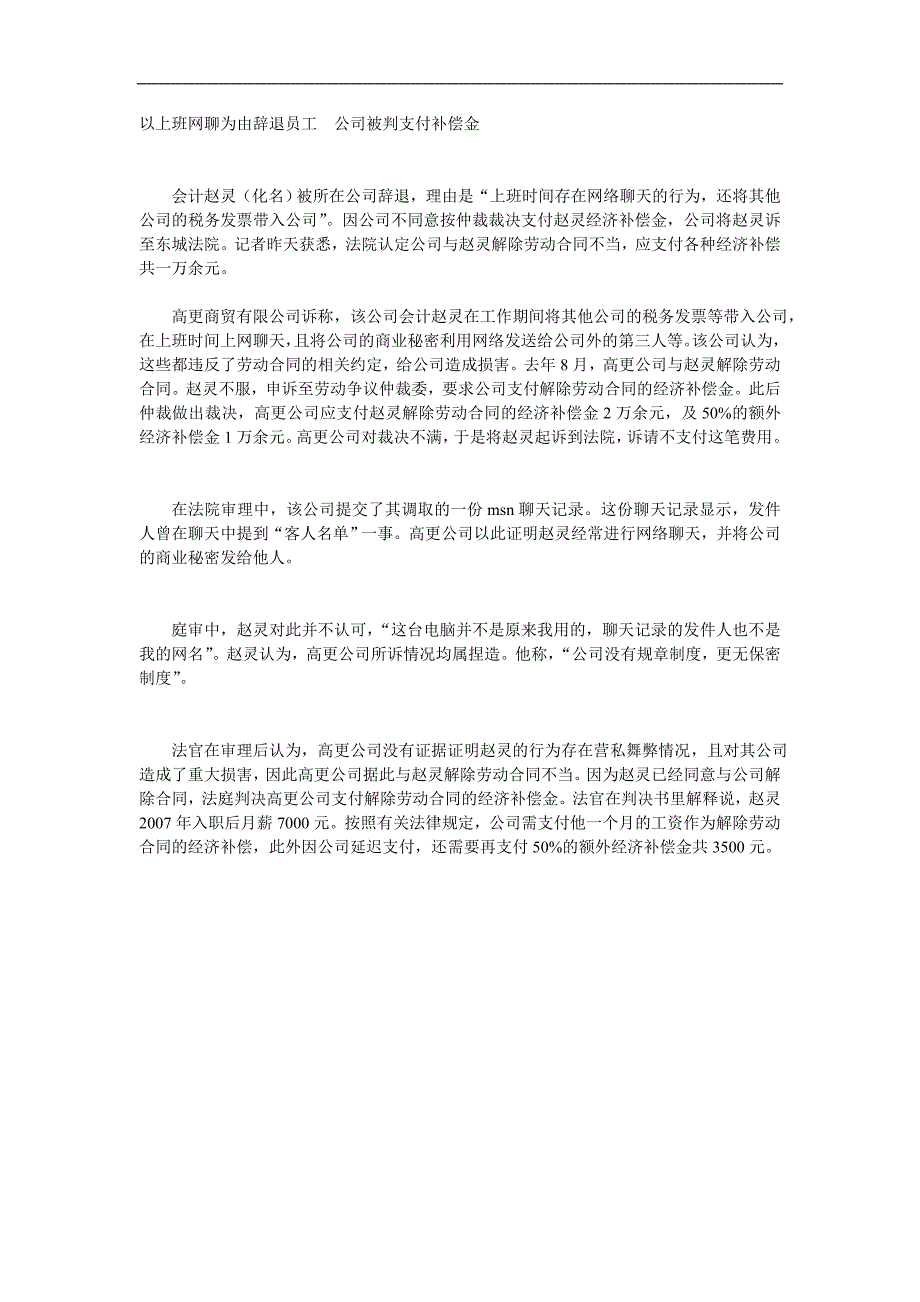 以上班网聊为由辞退员工公司被判支付补偿金_第1页