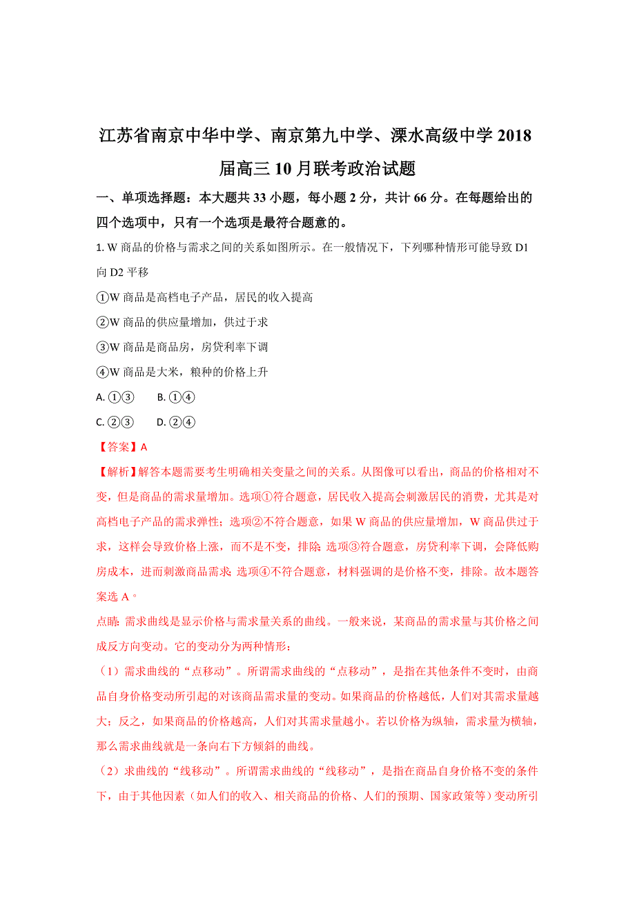 江苏省南京中华中学、南京第九中学、溧水高级中学2018届高三10月联考政治试题 word版含解析_第1页