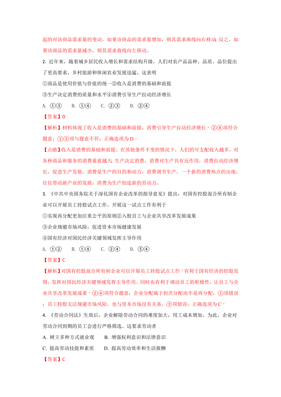 江苏省南京中华中学、南京第九中学、溧水高级中学2018届高三10月联考政治试题 word版含解析_第2页