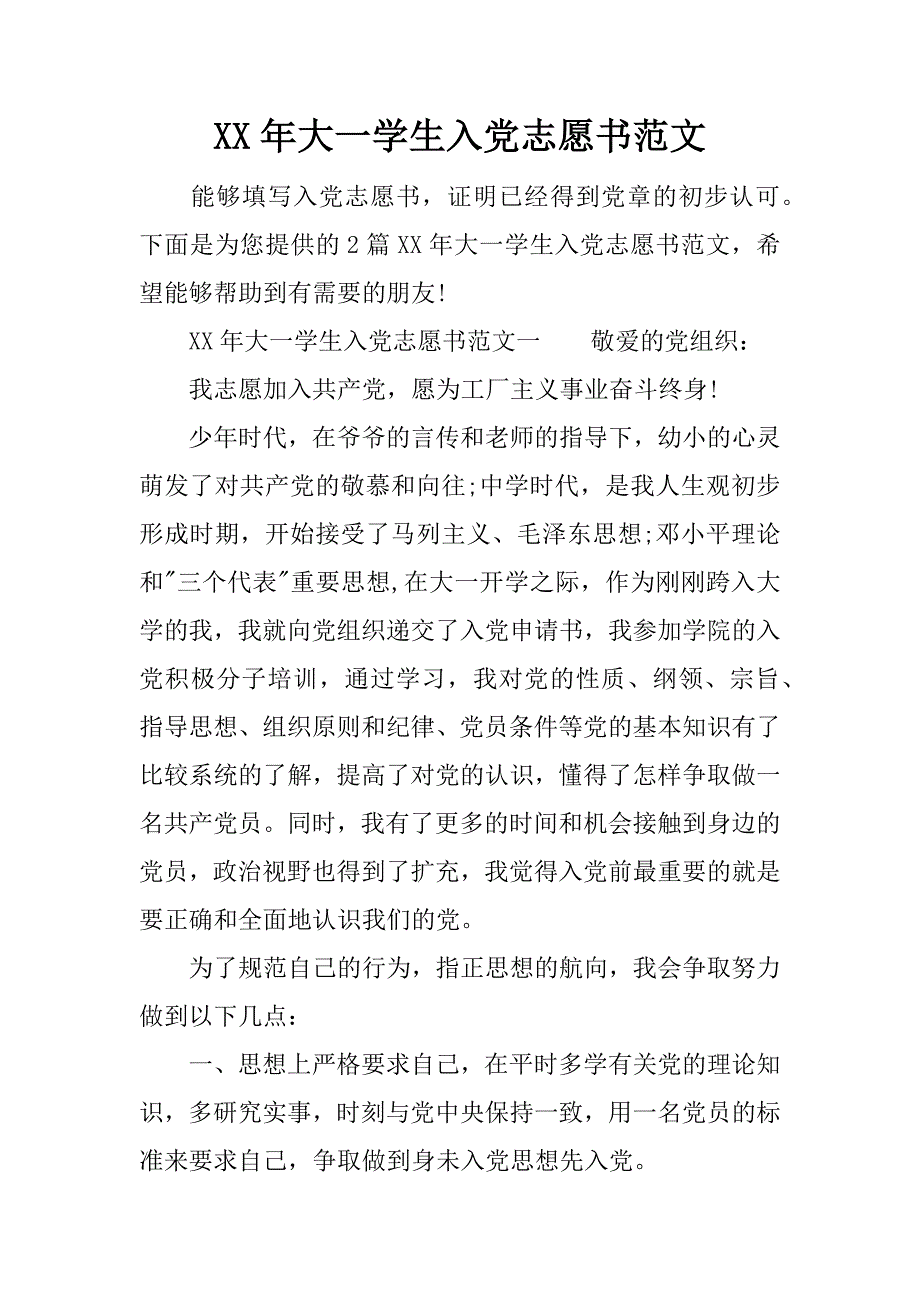 xx年大一学生入党志愿书范文.doc_第1页