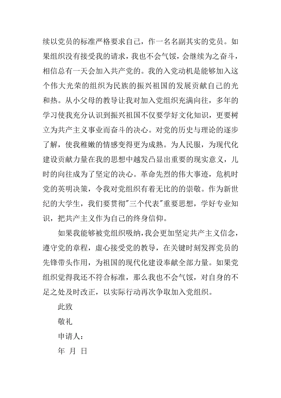 xx年大一学生入党志愿书范文.doc_第4页