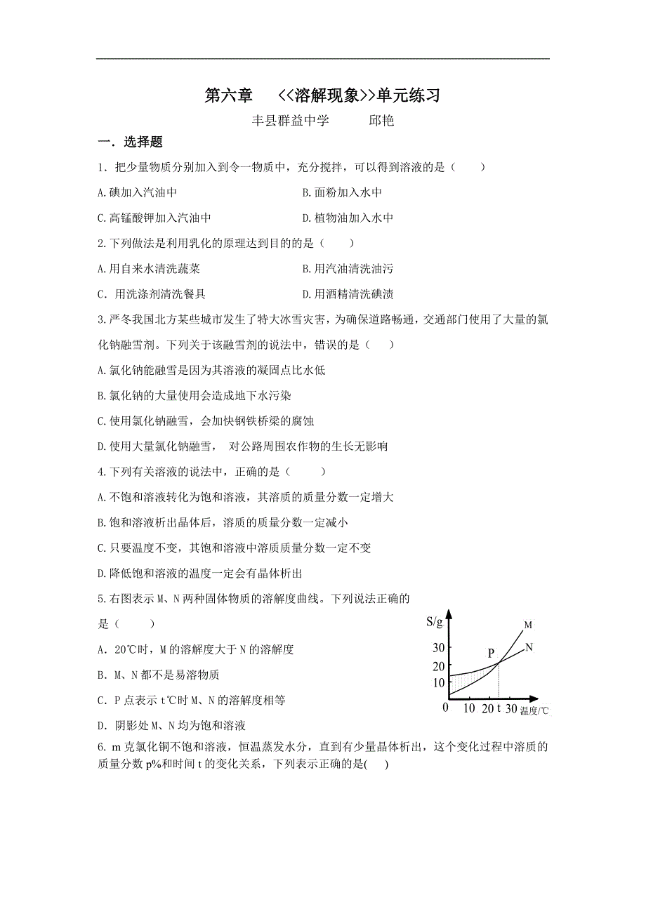 沪教版（全国）九年级化学全册第六章 溶解现象 单元测试题_第1页