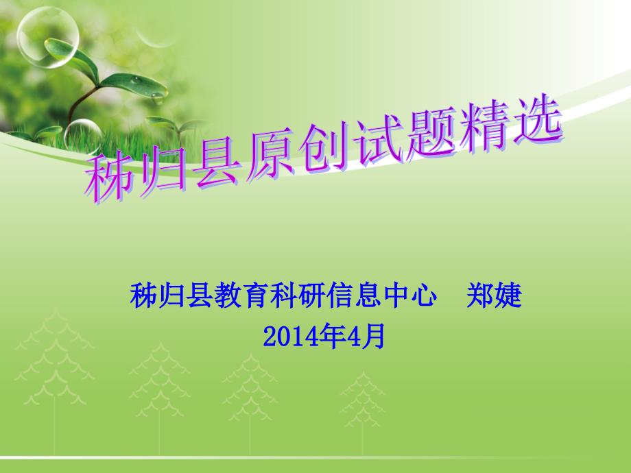 秭归县教育科研信息中心郑婕2014年4月_第1页