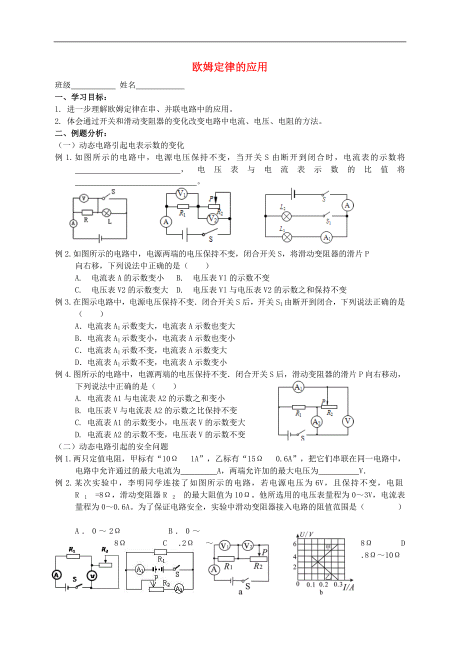 江苏省高邮市车逻初级中学九年级物理上册 14.4 欧姆定律的应用（第4课时）课后作业（无答案） 苏科版_第1页