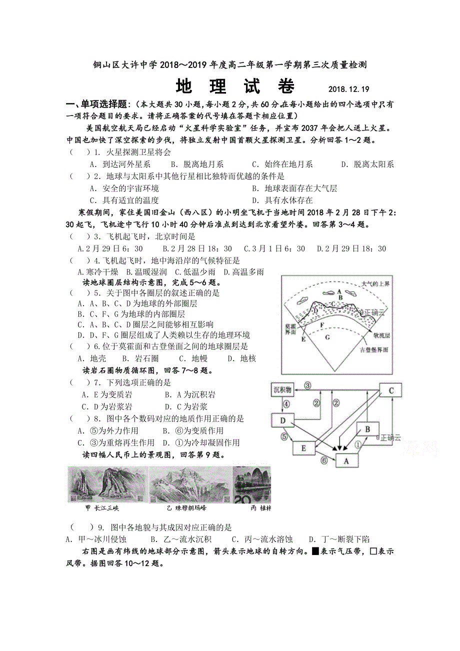 江苏省大许中学2018-2019学年高二上学期第三次质量检测（12月）地理试卷 word版含答案_第1页