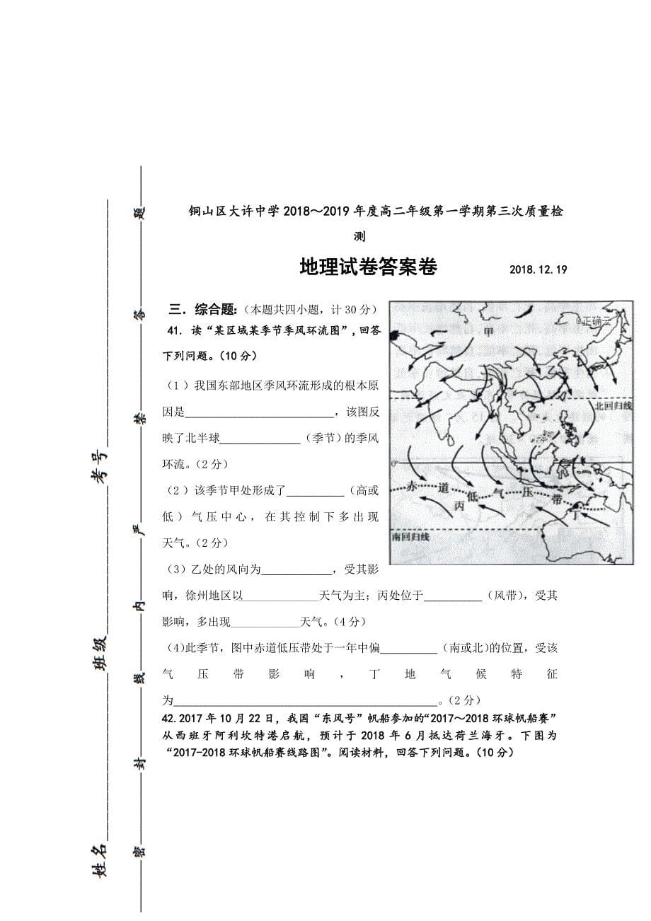 江苏省大许中学2018-2019学年高二上学期第三次质量检测（12月）地理试卷 word版含答案_第5页