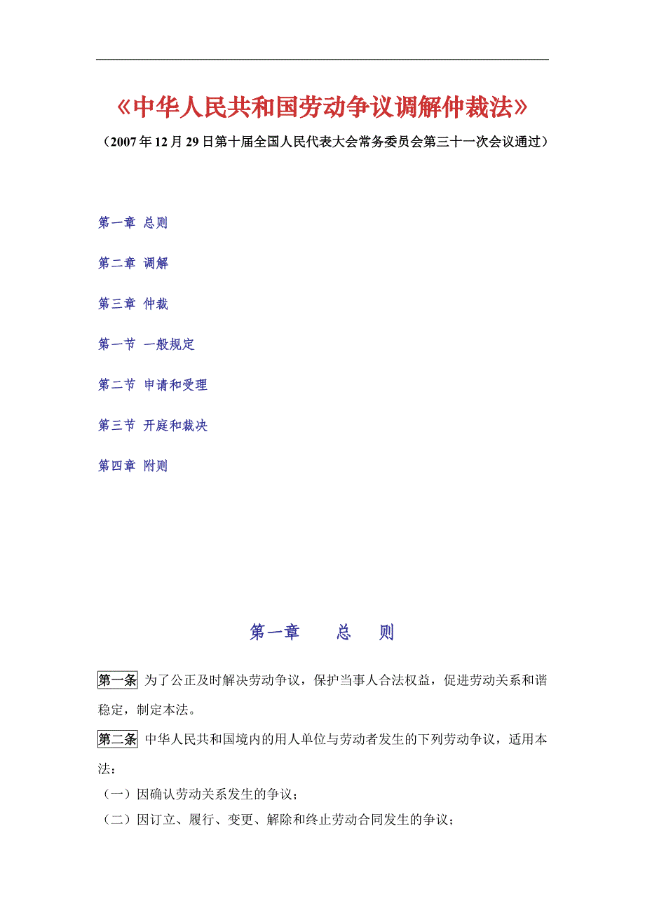 《中华人民共和国劳动争议调解仲裁法》_第1页