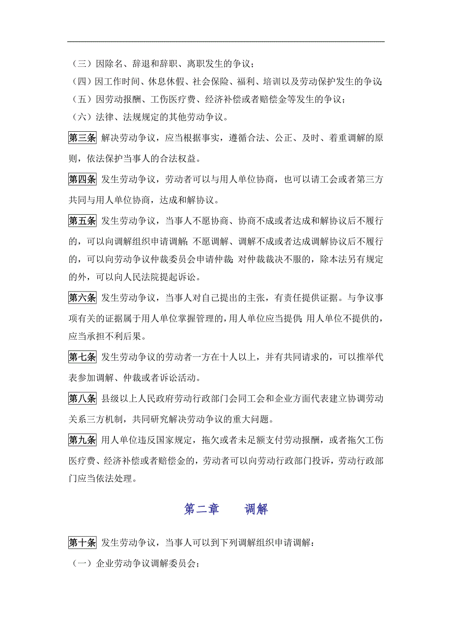 《中华人民共和国劳动争议调解仲裁法》_第2页