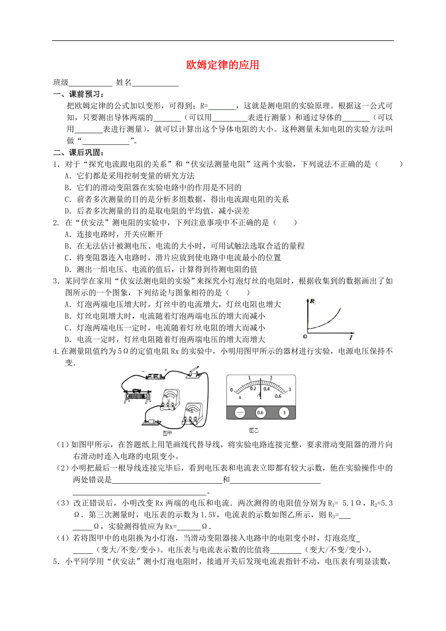 江苏省高邮市车逻初级中学九年级物理上册 14.4 欧姆定律的应用（第1课时）课后作业（无答案） 苏科版_第1页