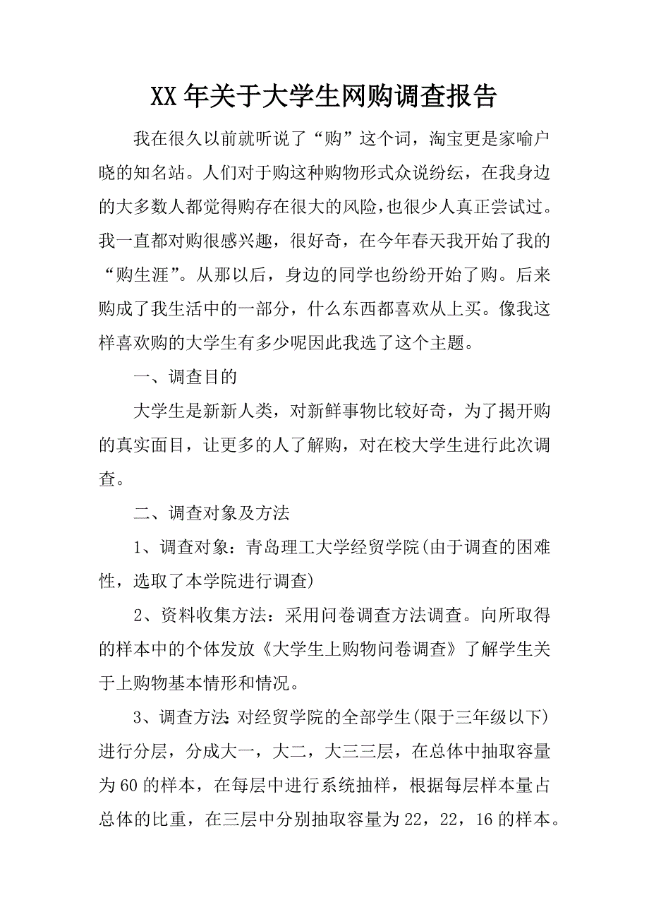 xx年关于大学生网购调查报告.doc_第1页