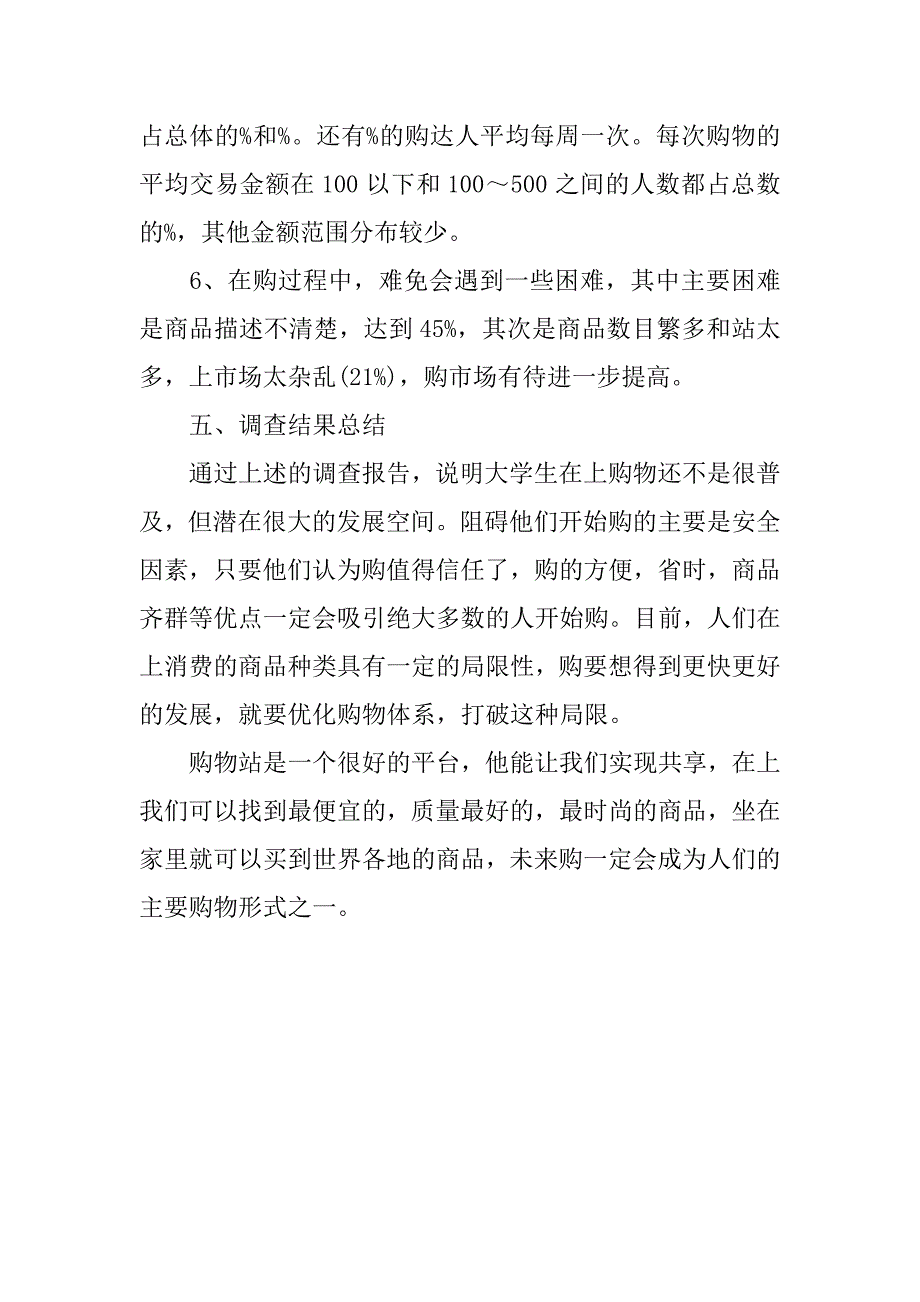 xx年关于大学生网购调查报告.doc_第3页