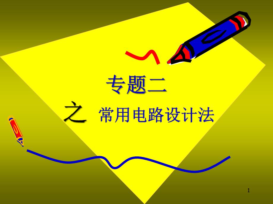 建模仿真讲座-专题二常用电路设计法_第1页