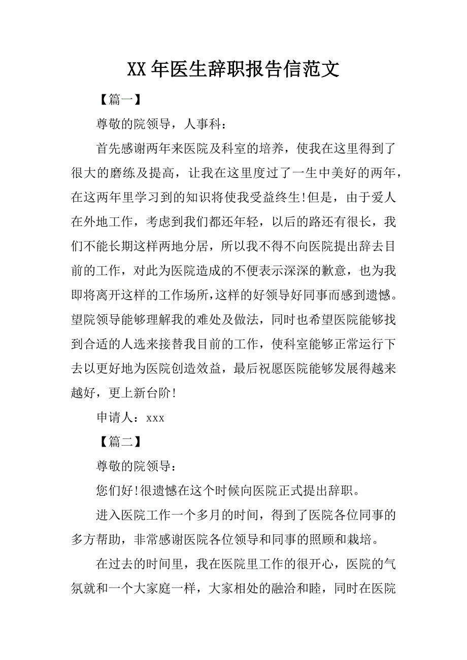 xx年医生辞职报告信范文.doc_第1页