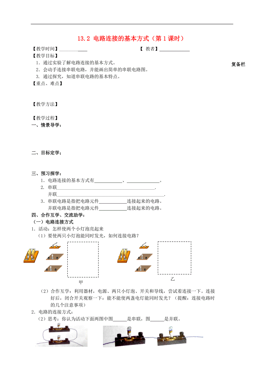 江苏省高邮市车逻初级中学九年级物理上册 13.2 电路连接的基本方式（第1课时）教案 苏科版_第1页