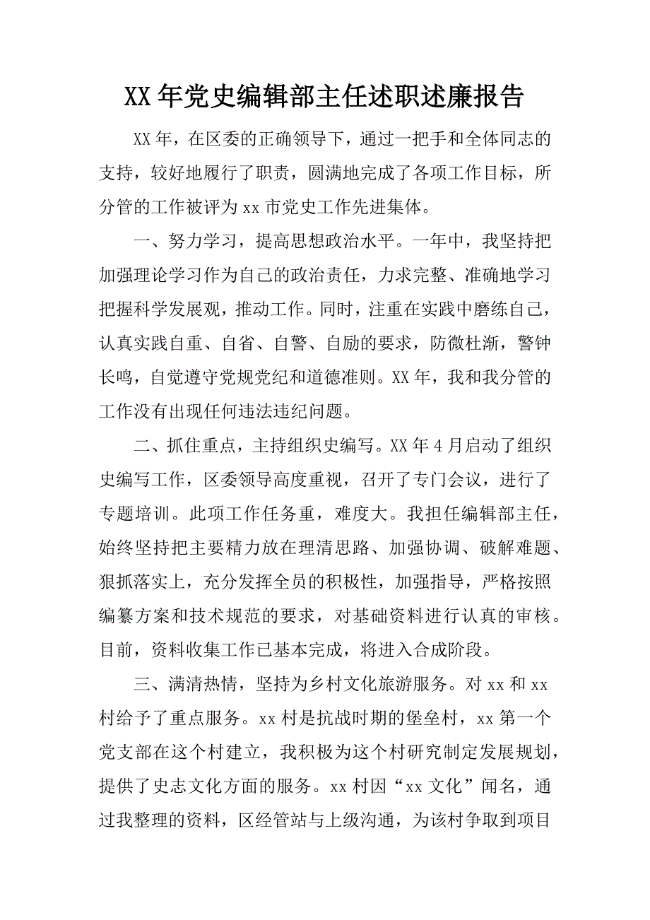 xx年党史编辑部主任述职述廉报告.doc_第1页