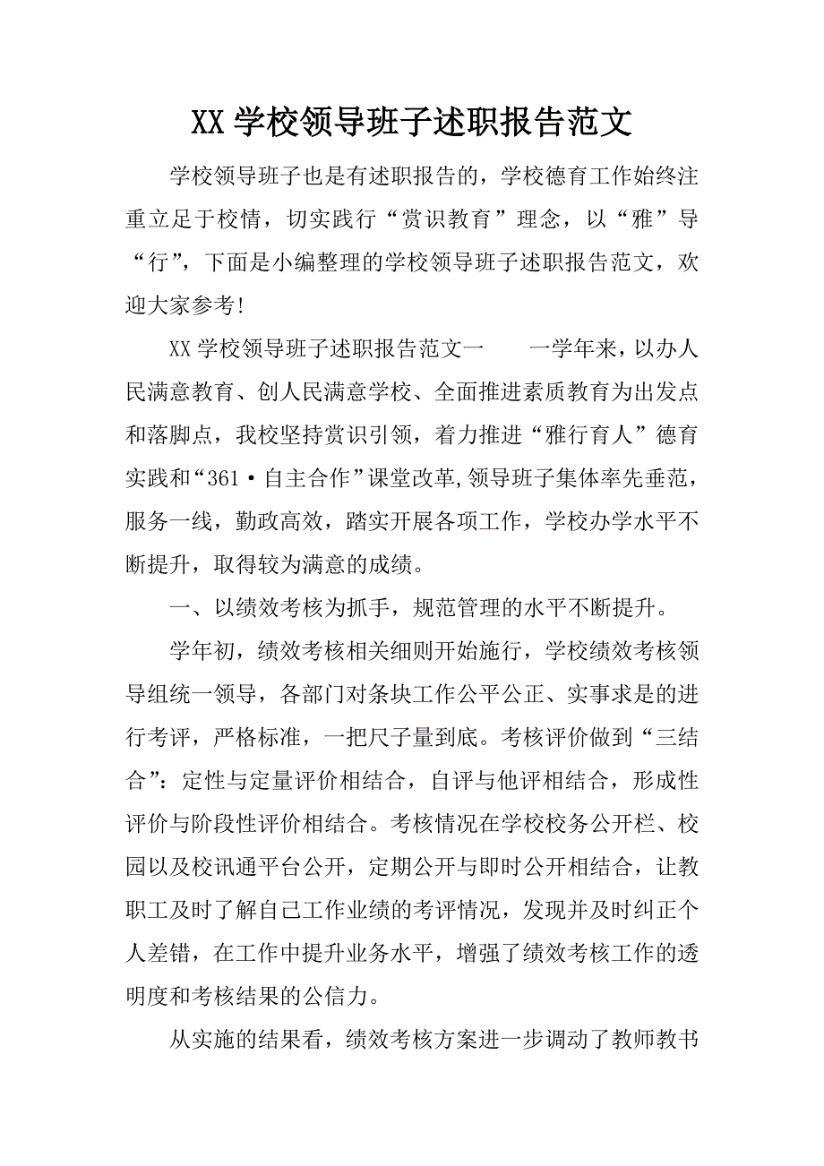 xx学校领导班子述职报告范文.doc_第1页