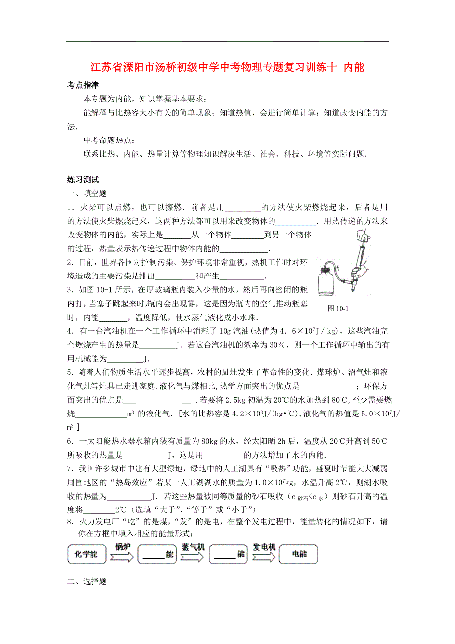 江苏省溧阳市汤桥初级中学中考物理专题复习训练十 内能_第1页