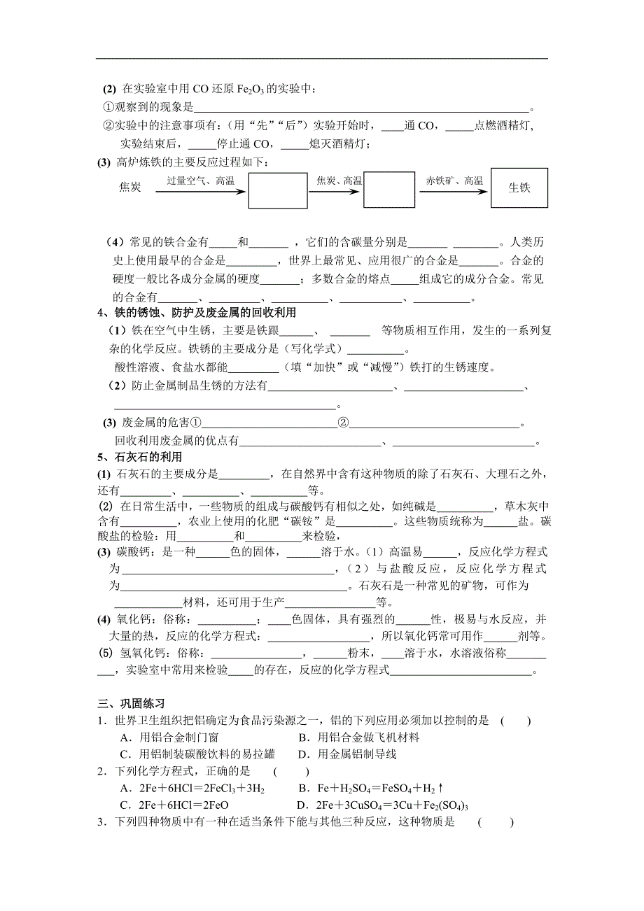 沪教版（全国）九年级化学全册第五章 金属的冶炼和利用 单元复习_第2页