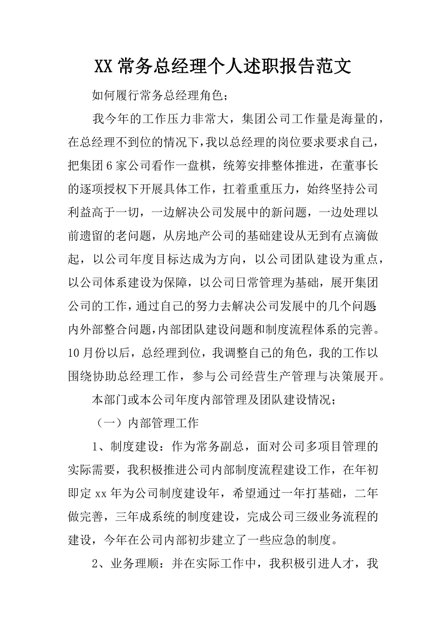 xx常务总经理个人述职报告范文.doc_第1页