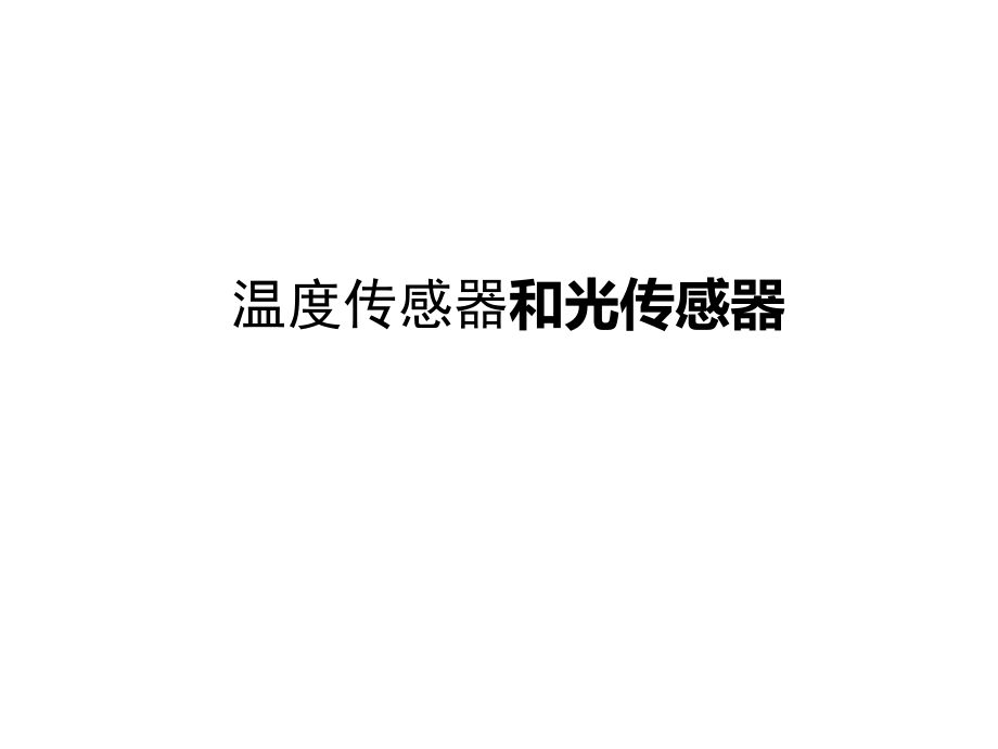 2017-2018学年度教科版选修3-2 3.2 温度传感器和光传感器 课件（3）（55张）_第1页