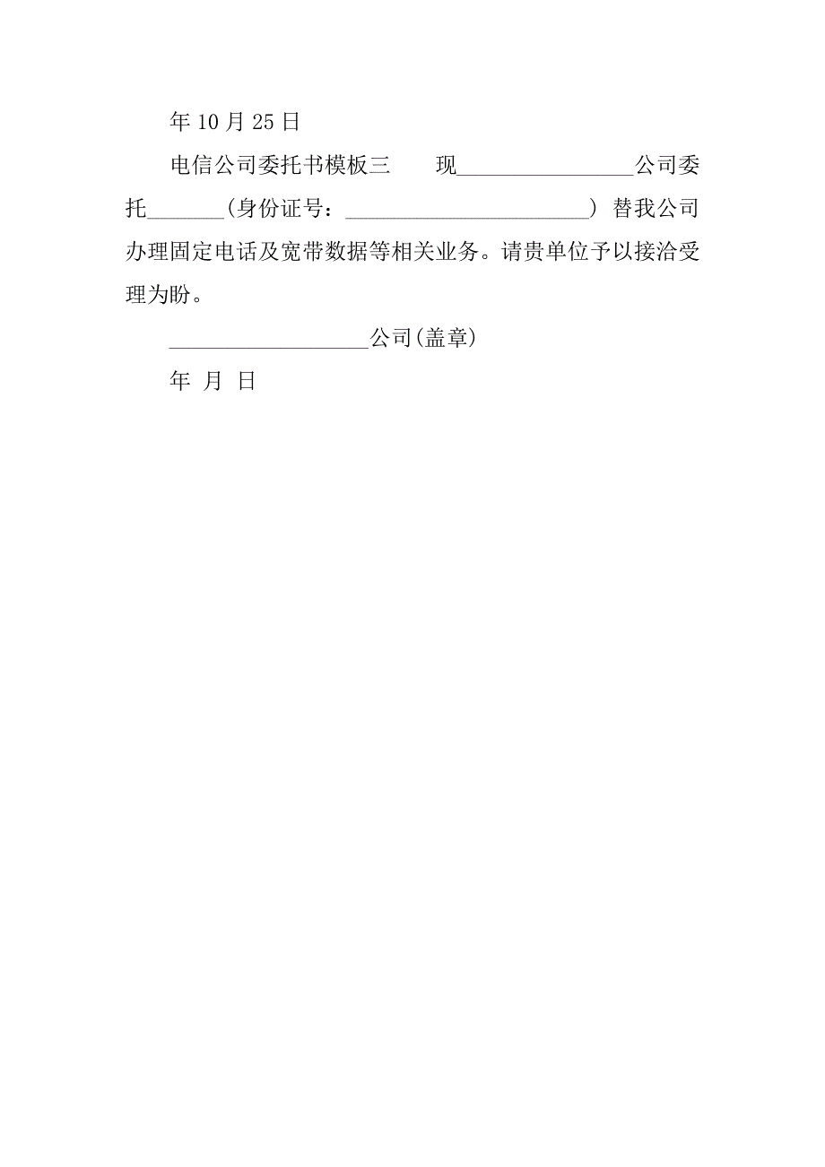 电信公司委托书模板.doc_第2页