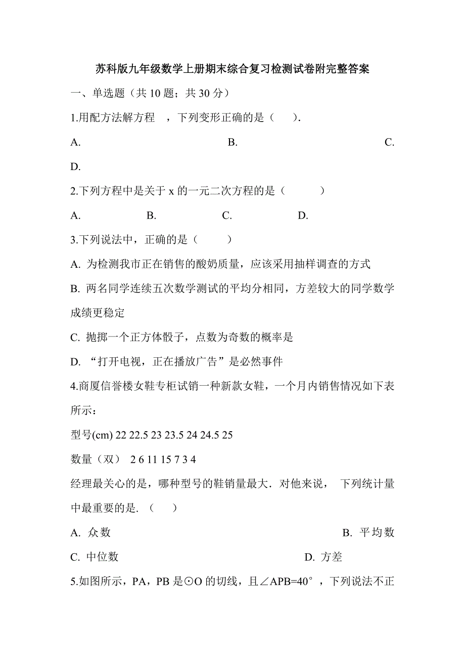 苏科版九年级数学上册期末综合复习检测试卷附完整答案_第1页