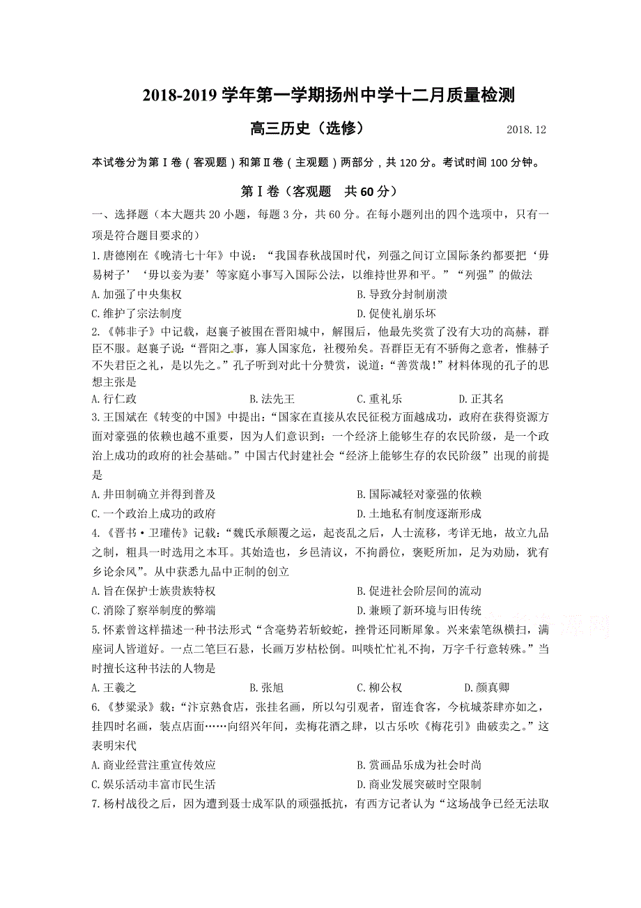 江苏省2019届高三上学期12月月考试题 历史（选修） word版含答案_第1页