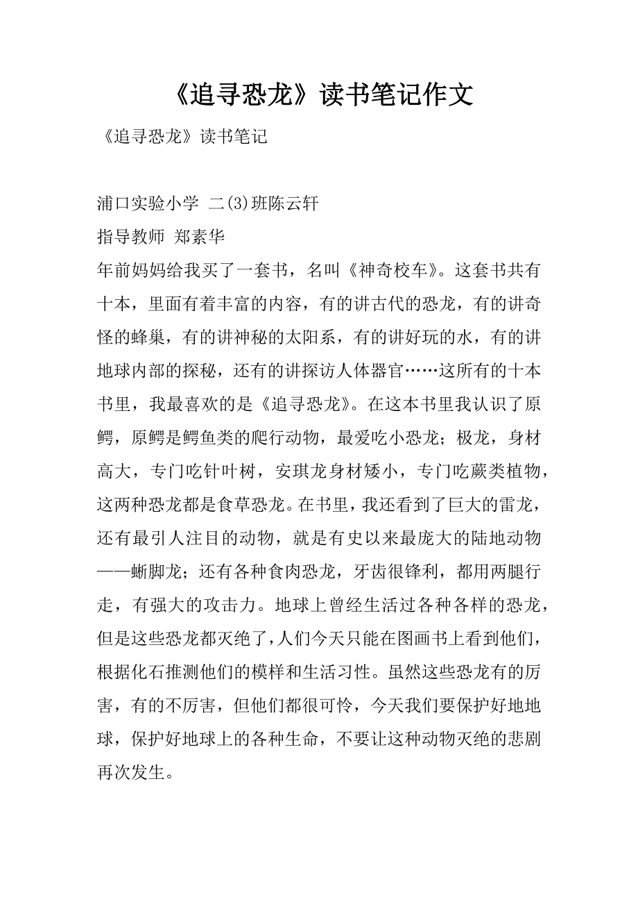 《追寻恐龙》读书笔记作文.doc_第1页