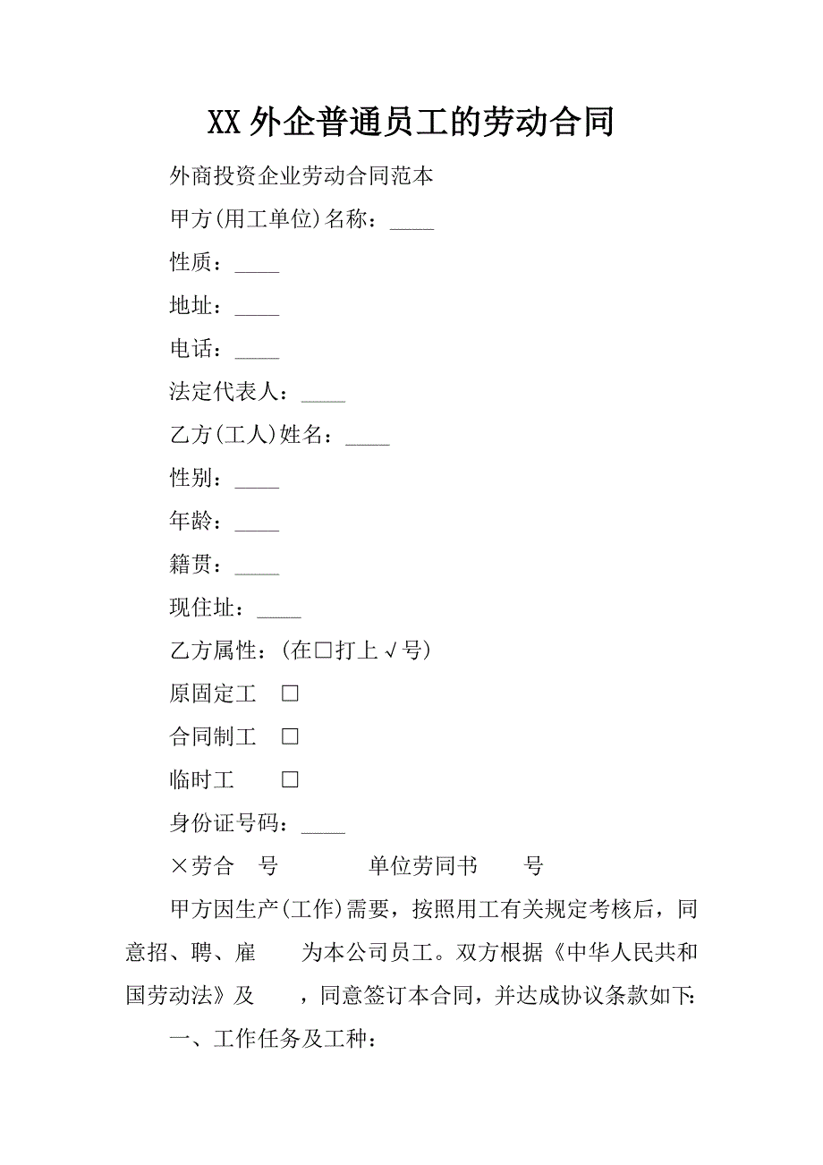 xx外企普通员工的劳动合同.doc_第1页