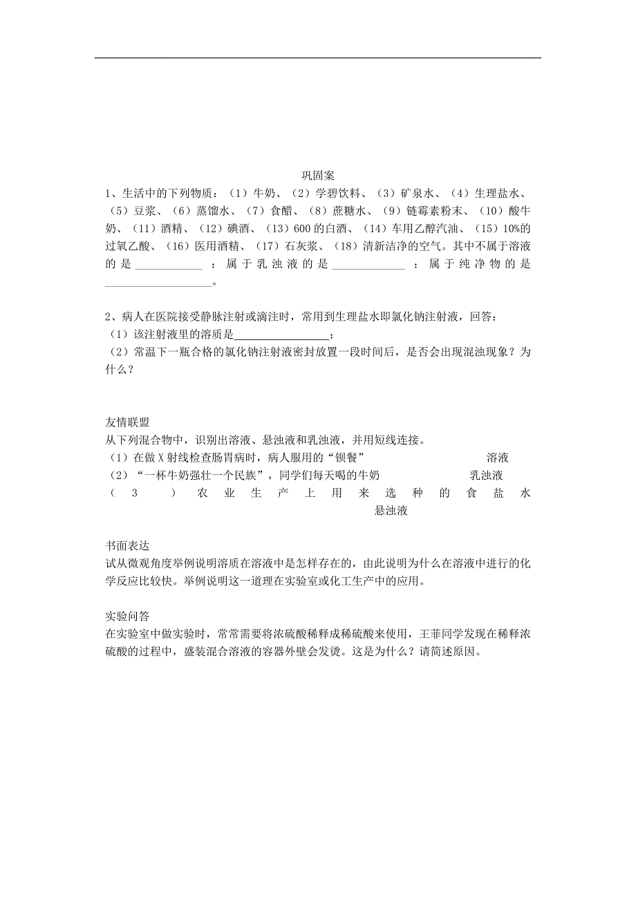 江苏省连云港灌云县龙苴中学九年级化学下册《9.1  溶液的形成》练习题（无答案） 新人教版_第2页