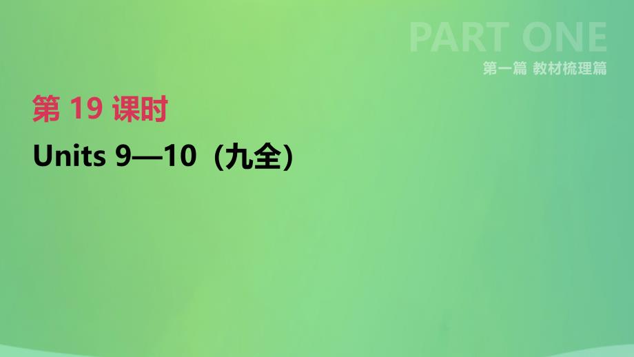 河北省2019年中考英语一轮复习 第一篇 教材梳理篇 第19课时 units 9-10（九全）课件 人教新目标版_第1页