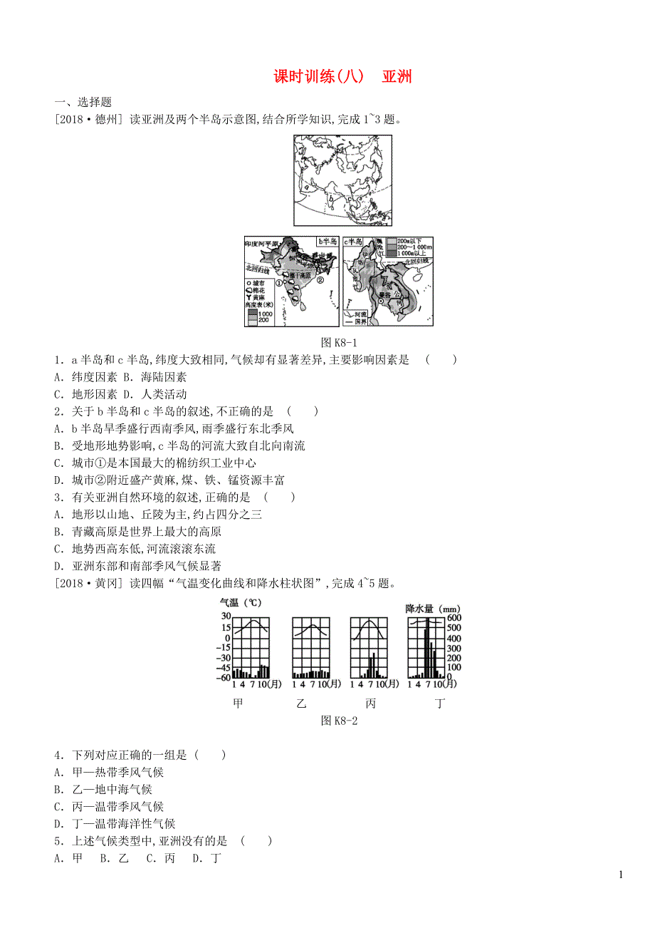 江西省2019年中考地理复习 第三部分 世界地理（下）课时训练08 亚洲_第1页