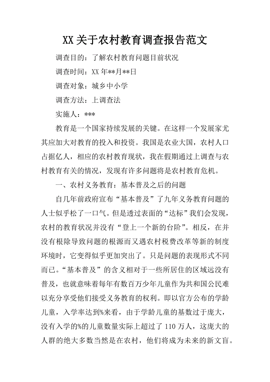 xx关于农村教育调查报告范文.doc_第1页