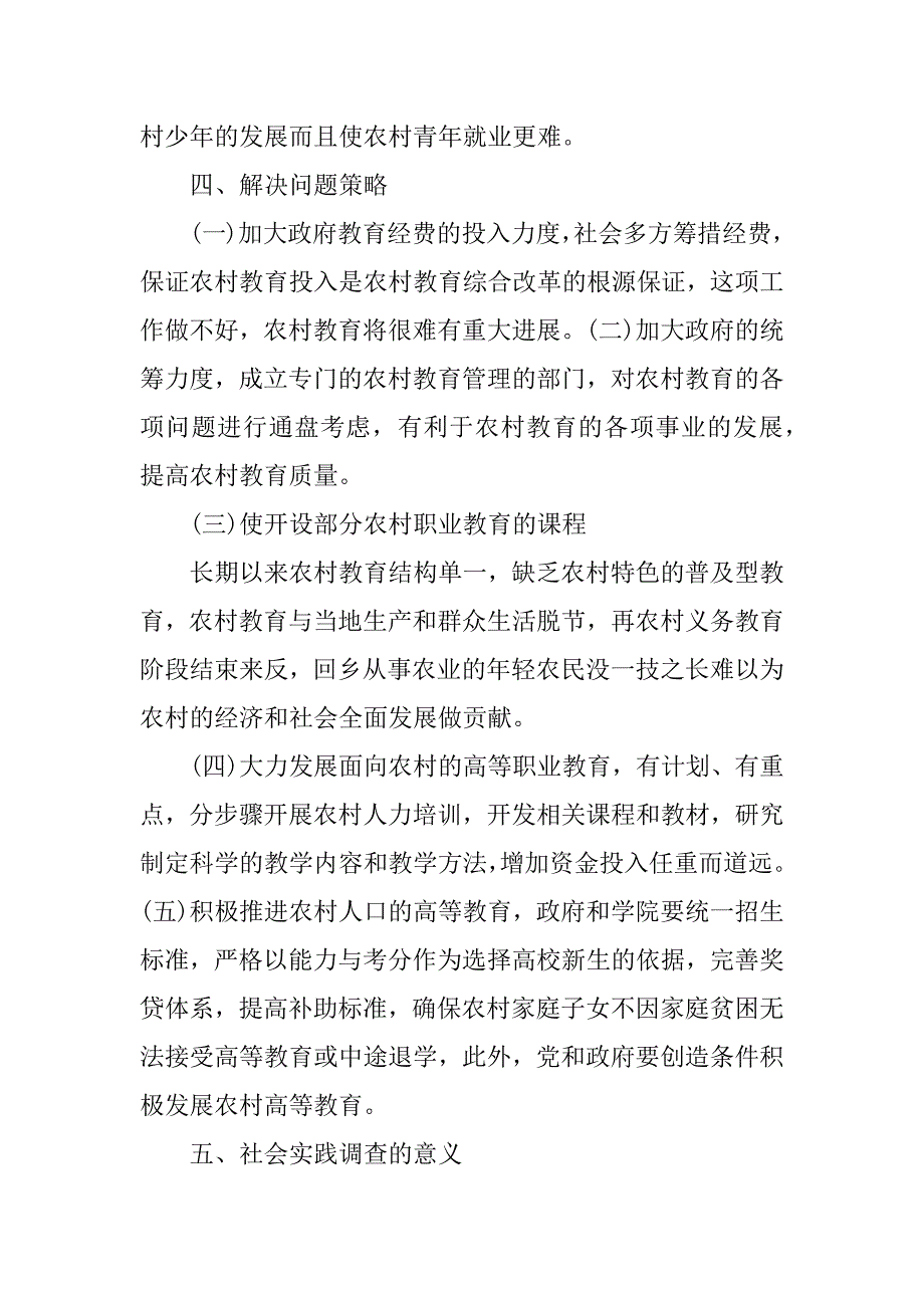 xx关于农村教育调查报告范文.doc_第4页