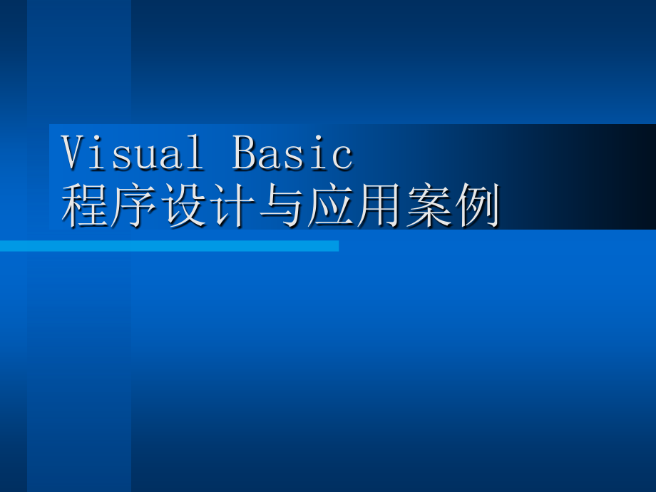 程序设计与应用案例_第1页