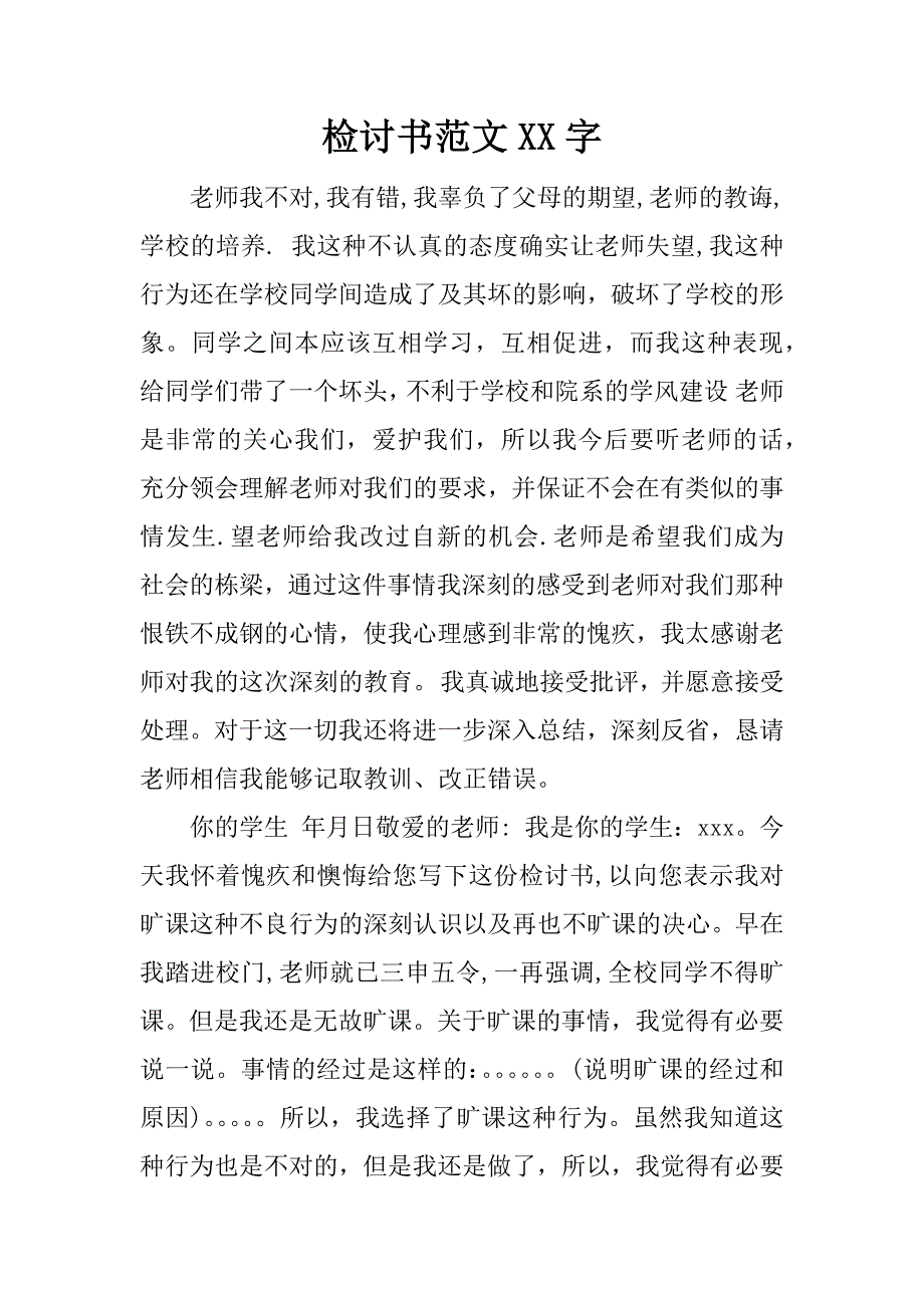 检讨书范文xx字.doc_第1页