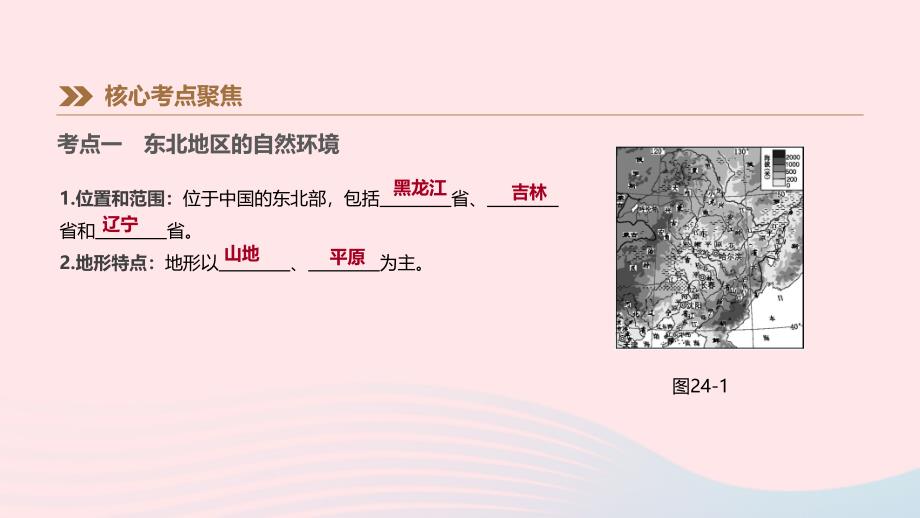 江西省2019年中考地理复习 第五部分 中国地理（下）第24课时 东北地区与黄土高原课件_第2页