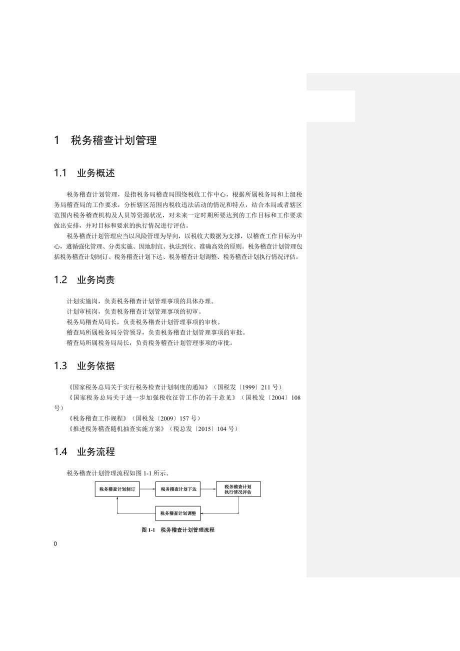 全国税务稽查规范10(上)_第1页