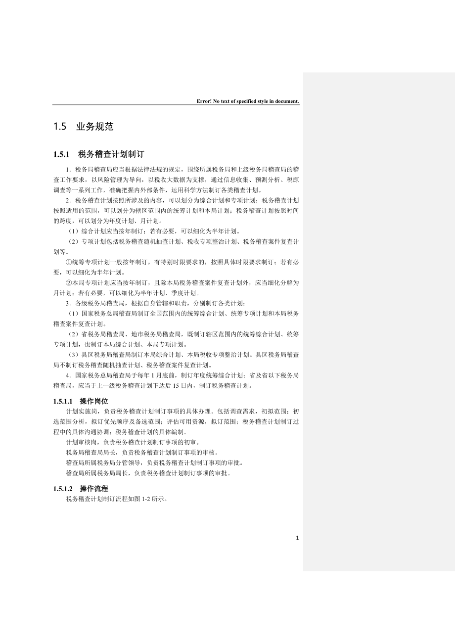 全国税务稽查规范10(上)_第2页