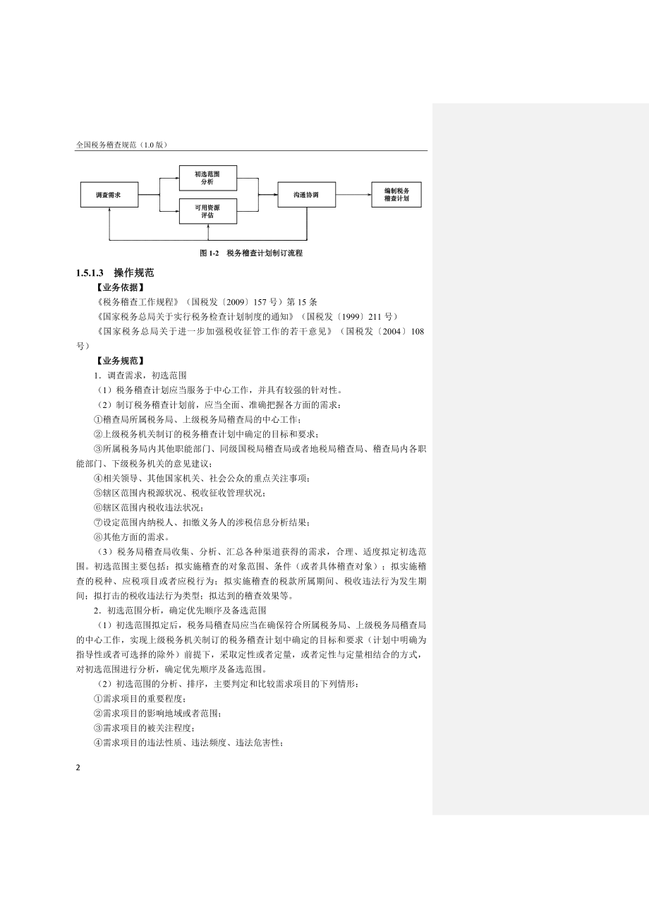 全国税务稽查规范10(上)_第3页