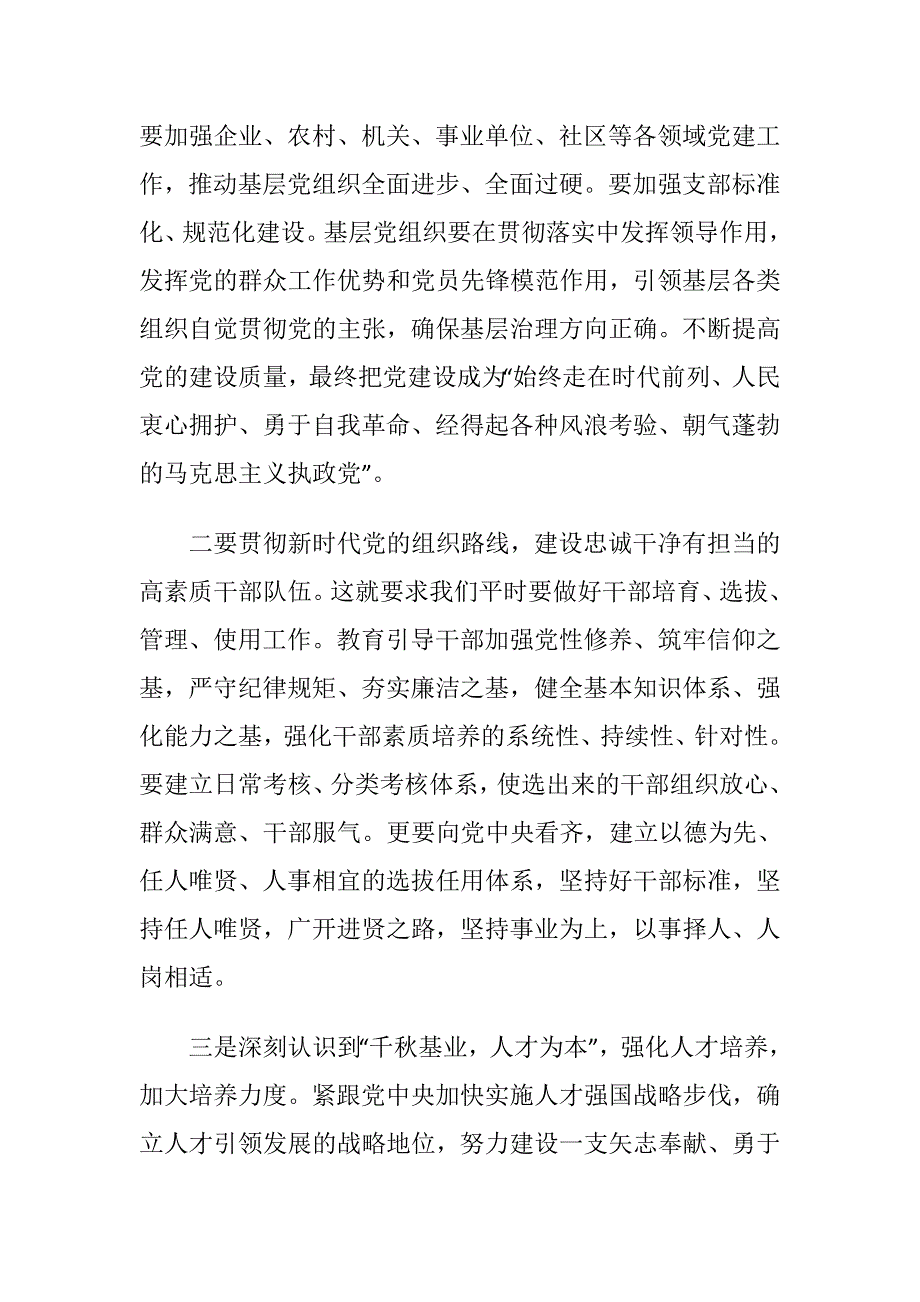 党员干部学习在全国组织工作会议上的讲话精神心得体会范文_第3页