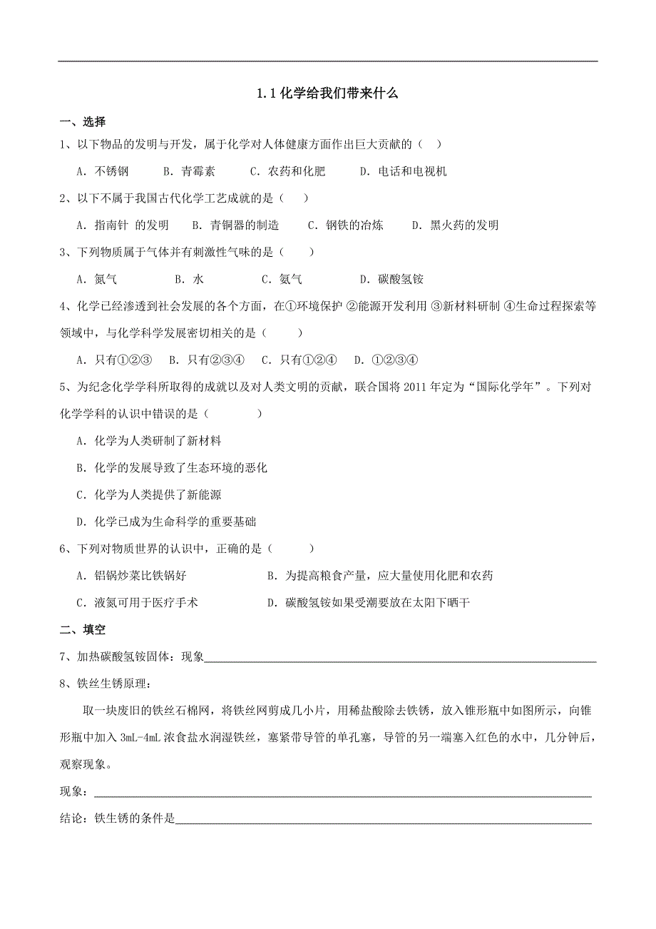 沪教版九年级化学练习：9.1.1化学给我们带来什么 (1)_第1页