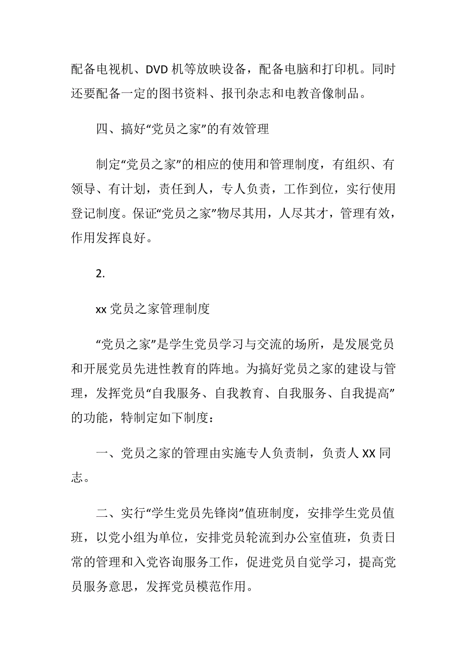 党员之家创建方案与管理制度汇总3篇_第3页