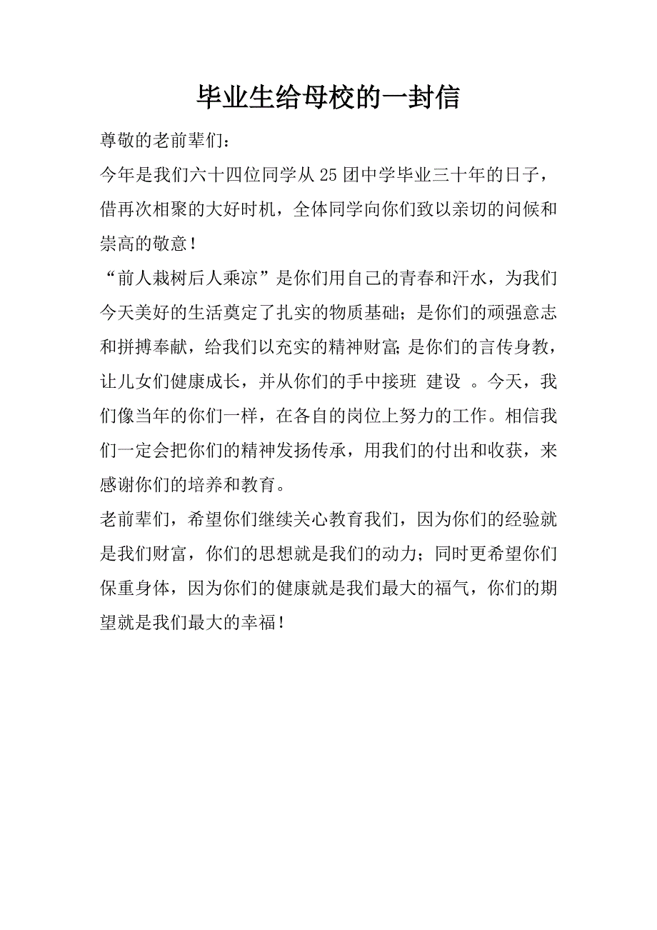 毕业生给母校的一封信.doc_第1页