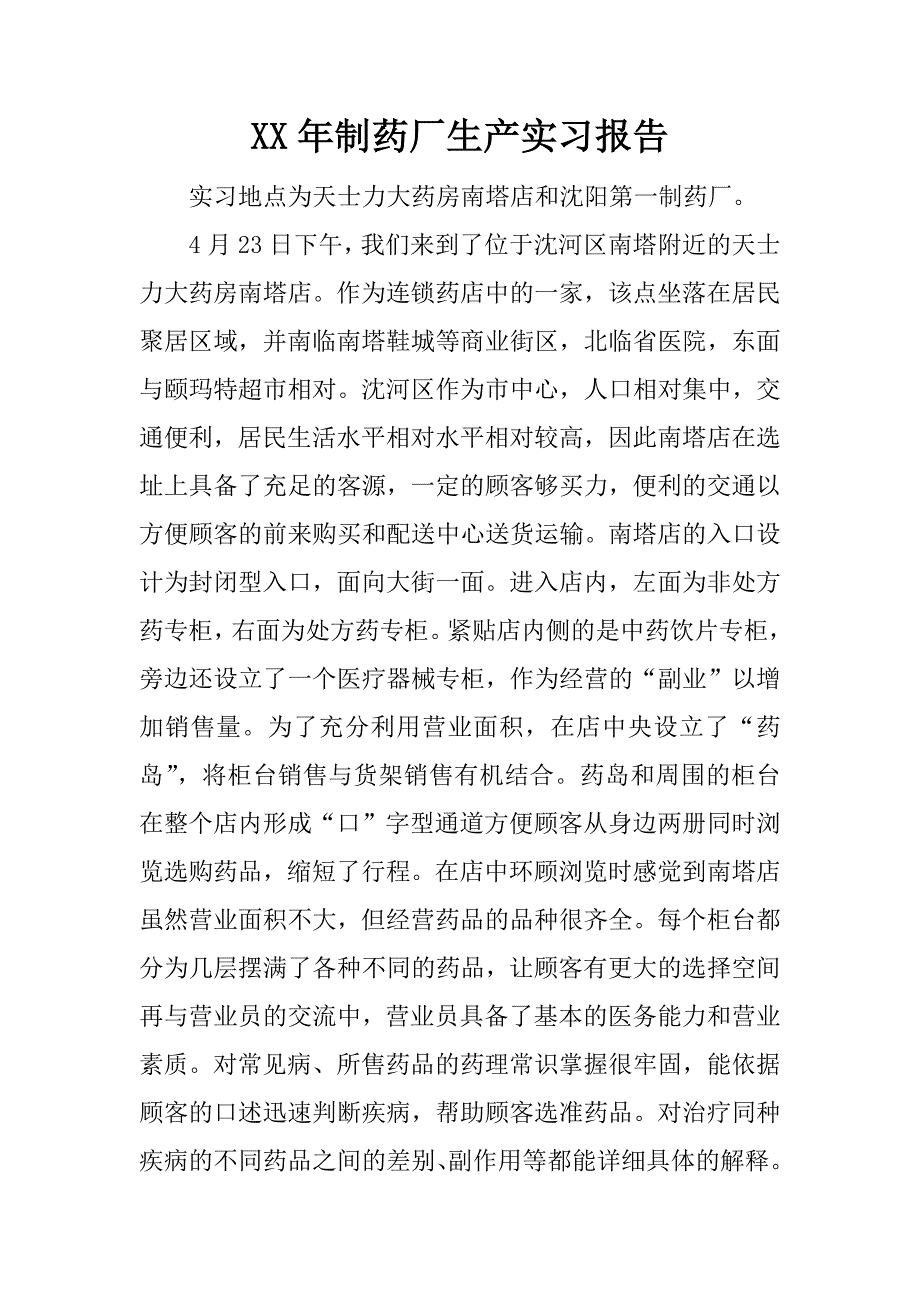 xx年制药厂生产实习报告.doc_第1页