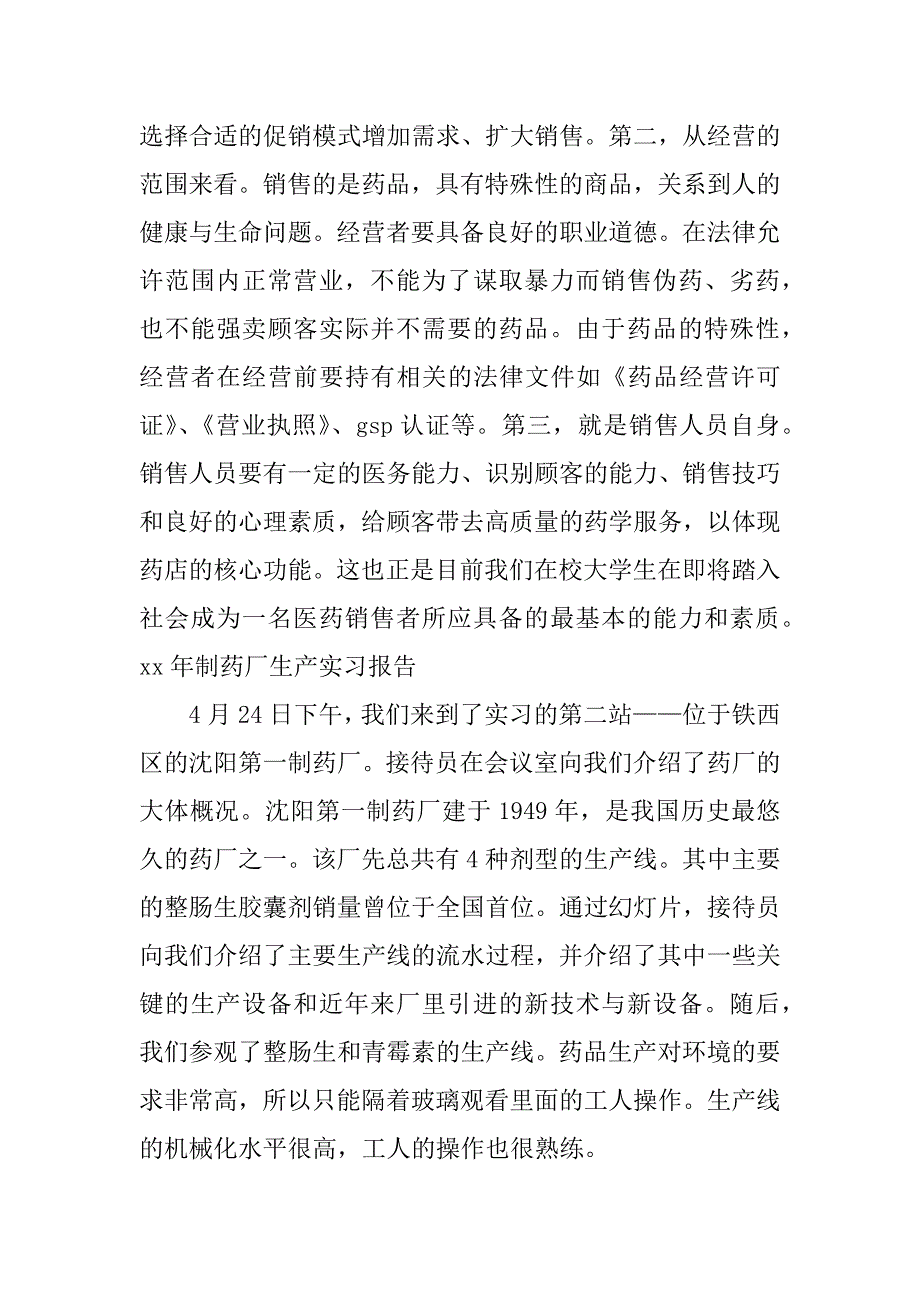 xx年制药厂生产实习报告.doc_第3页