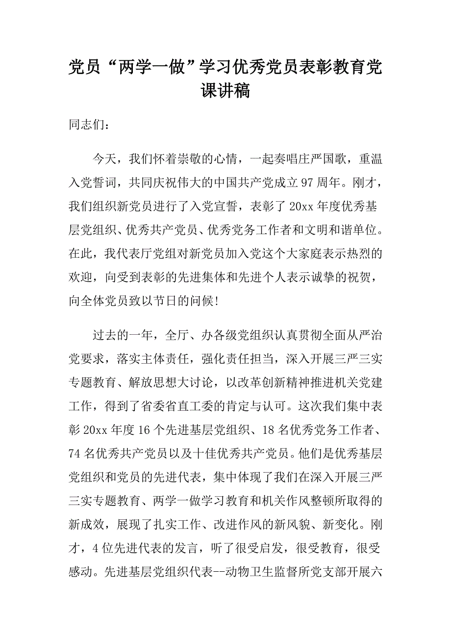 党员“两学一做”学习优秀党员表彰教育党课讲稿_第1页